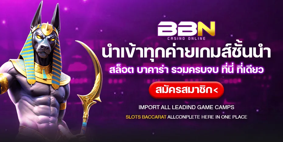 คาสิโนออนไลน์ BBN เกมครบทุกประเภท